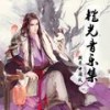 对战 - 橙光音乐