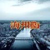 海州卫 (PROD BY GOAT MUSIC) - Z.T