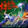 致鸳鸯吻 (I Like Remix) - oneone晚晚&Taisheng Music
