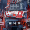 龙Loong (Live) - GAI周延&布瑞吉Bridge&VaVa娃娃&盛宇D-SHINE&欧阳靖&Lil Ghost小鬼&早安&艾热AIR