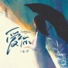 爱你 - 云汐