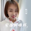 空荡的酒杯 - 姐不拽