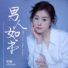 男人如书 (伴奏) - 安静