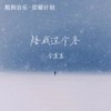 陪我过个冬 (相思八千里) (古风版) - 李嘉嘉