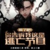 第248集_疯了吧！你告诉我这是逃亡节目？ - 飞卢小说