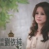 月光 - 刘依纯