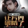 第293集_我刷二创短视频，让万界破防了 - 飞卢小说