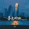 暮色回响 (男生版) - 河瑞程