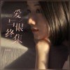 爱与恨终集 (粤语版 DJ Du Remix) - DJ Du