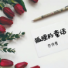 狐狸的童话 - 作诗者