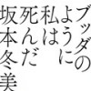 ブッダのように私は死んだ (Instrumental) - 坂本冬美