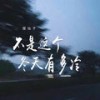 不是这个冬天有多冷 - 狸仙子