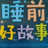 第25章 儿童睡前故事大全 篇二十五 - 葡萄不甜