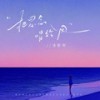 把思念唱给风 - 浅影阿