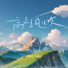 高山上风儿吹 - 言瑾羽&马骆闻