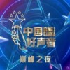 月半小夜曲 (Live) - 李克勤&伍珂玥&贺三