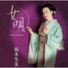 火の国の女 - 坂本冬美