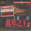 为你钟情 - 王崴