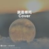 就是哪吒 (V2|Cover 唐汉霄) - MythHack