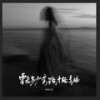 要走多少弯路才能够幸福 - 梅伊伊