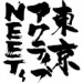 東京アクティブNEETs