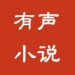 老胡有声